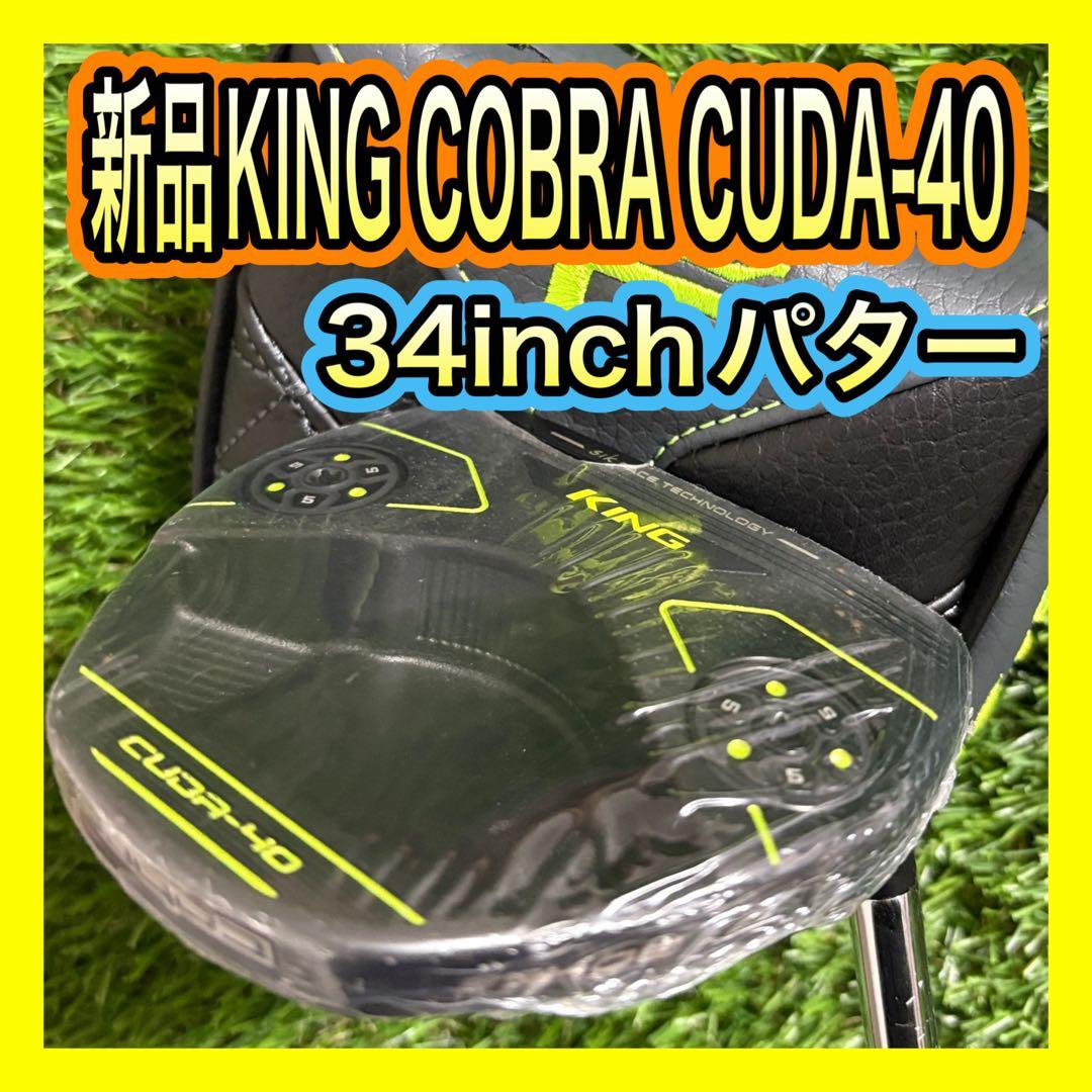 新品未使用！コブラKING COBRA CUDA-40 34inchパター