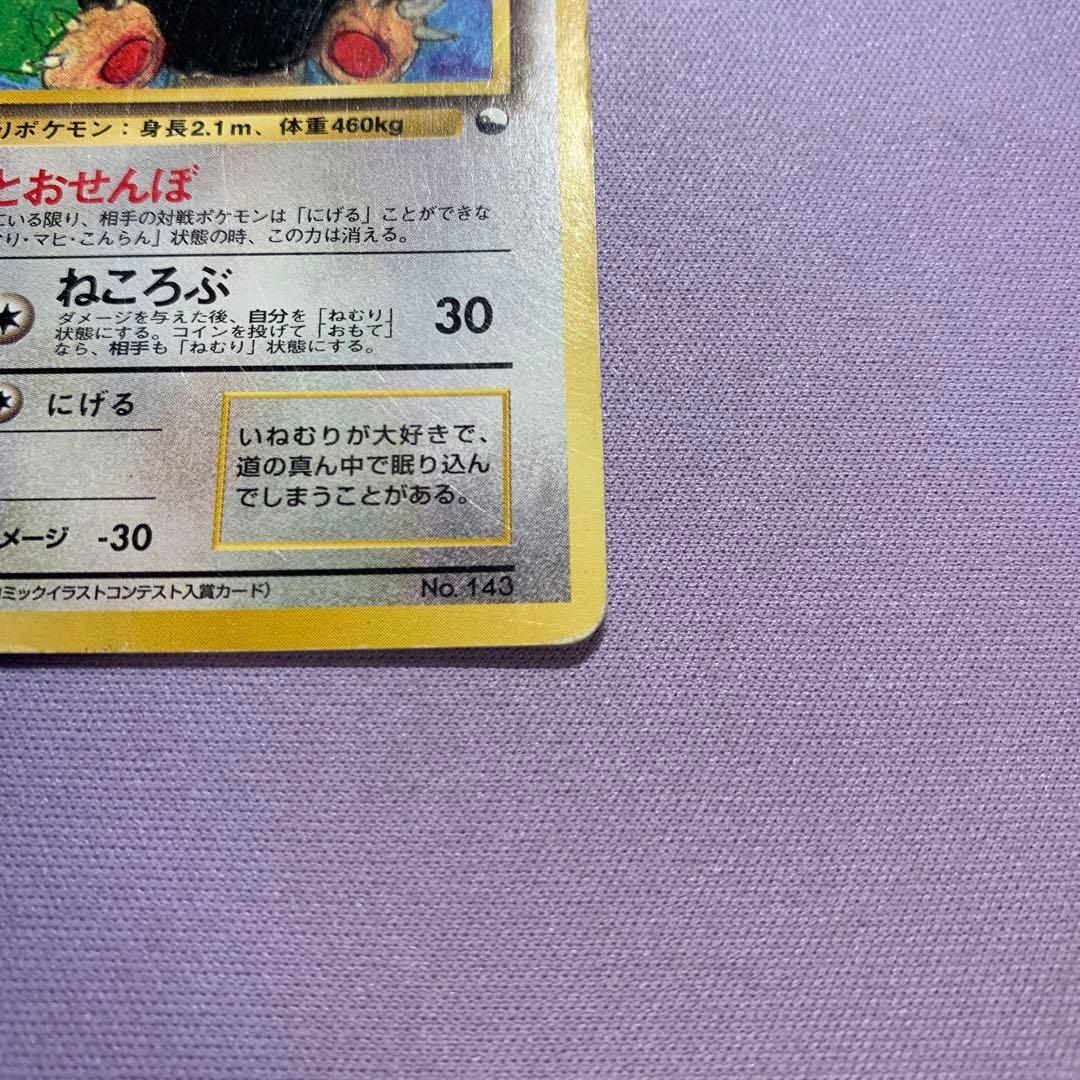 P7142 カビゴン とおせんぼ 旧裏 イラストコンテスト入賞カード