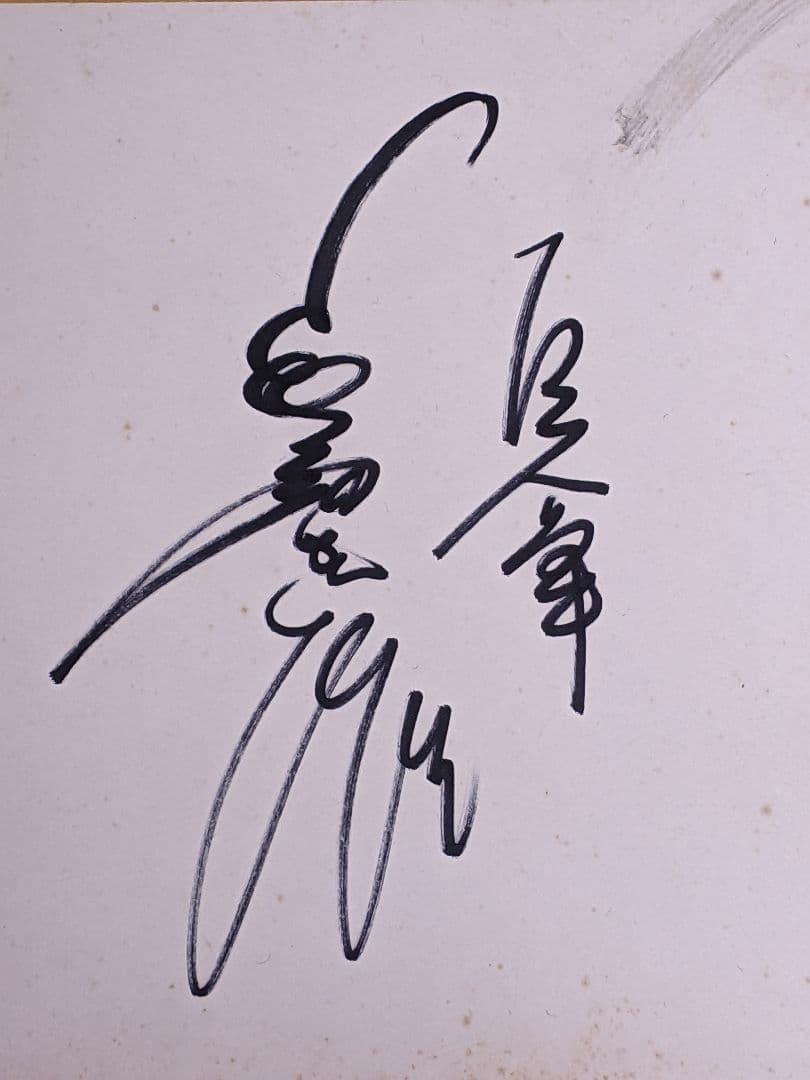 長嶋茂雄 直筆色紙