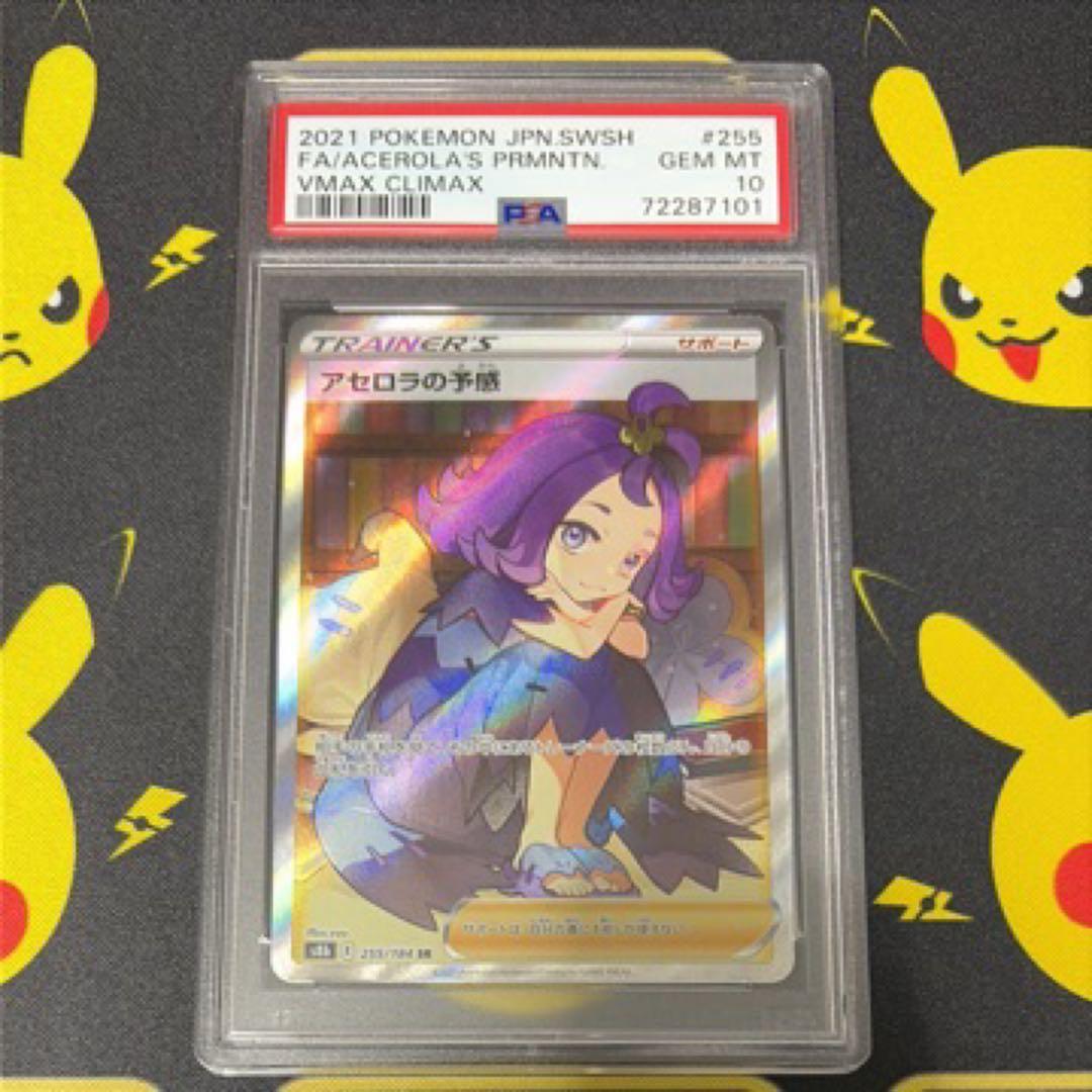 アセロラの予感 SR.PSA10