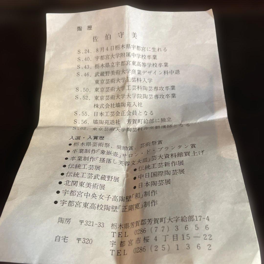 益子焼　佐伯守美　練上象嵌瓶　共箱