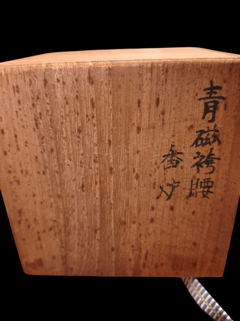 東*堂様 平安蘇山 青磁袴腰香炉 木箱付