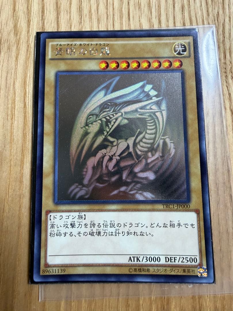 青眼の白龍TRC1-jp000 ホログラフィックレア