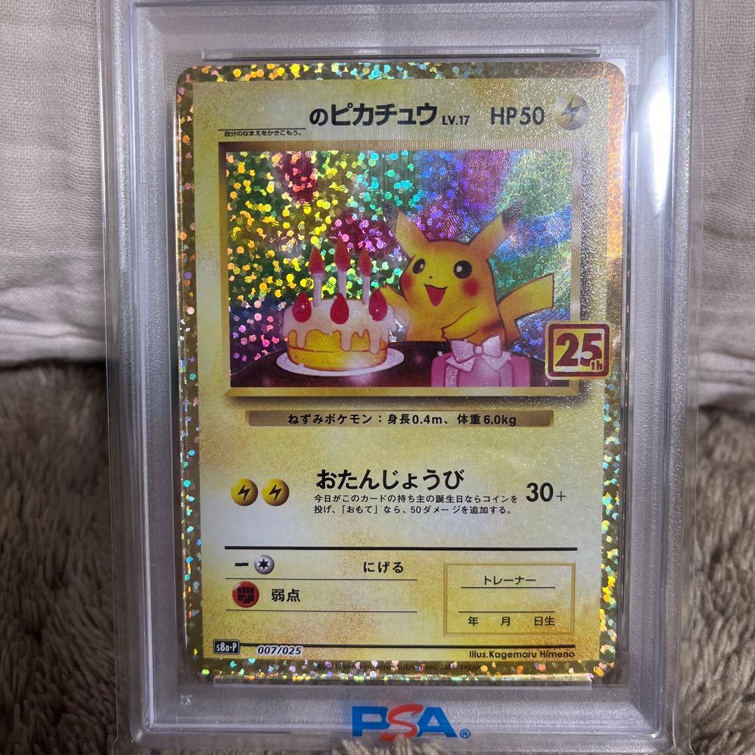 のピカチュウ プロモカードパック 25th （お誕生日ピカチュウ）