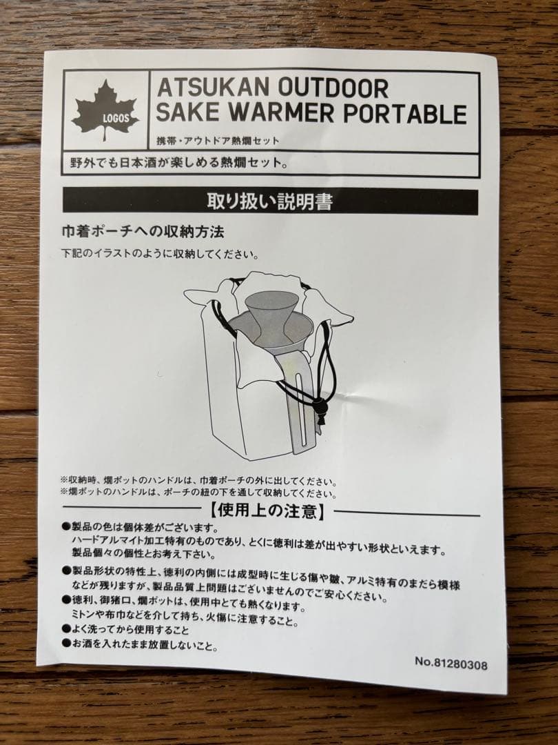 ロゴス　携帯・熱燗セット