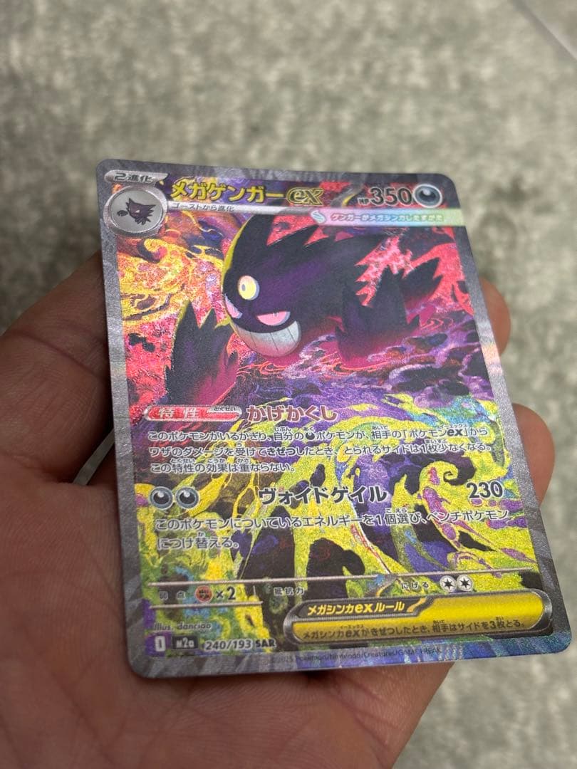 ポケモンカード メガゲンガーex SAR メガドリーム