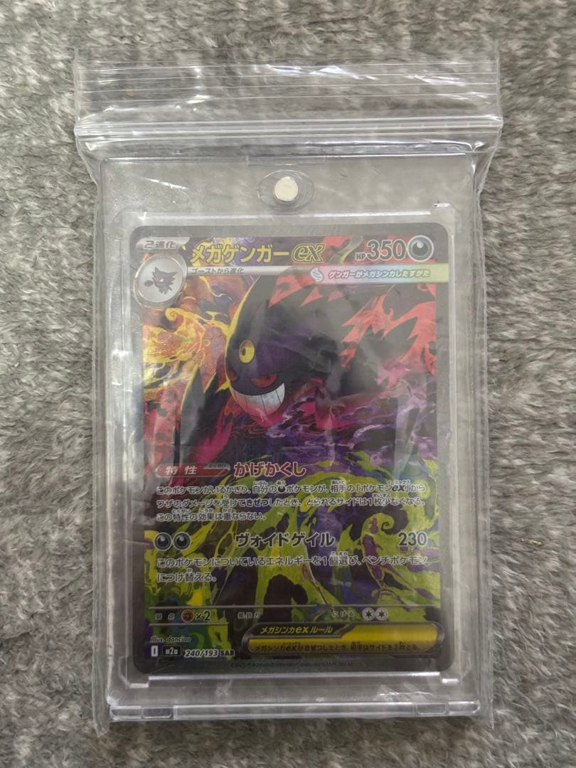 ポケモンカード メガゲンガーex SAR メガドリーム