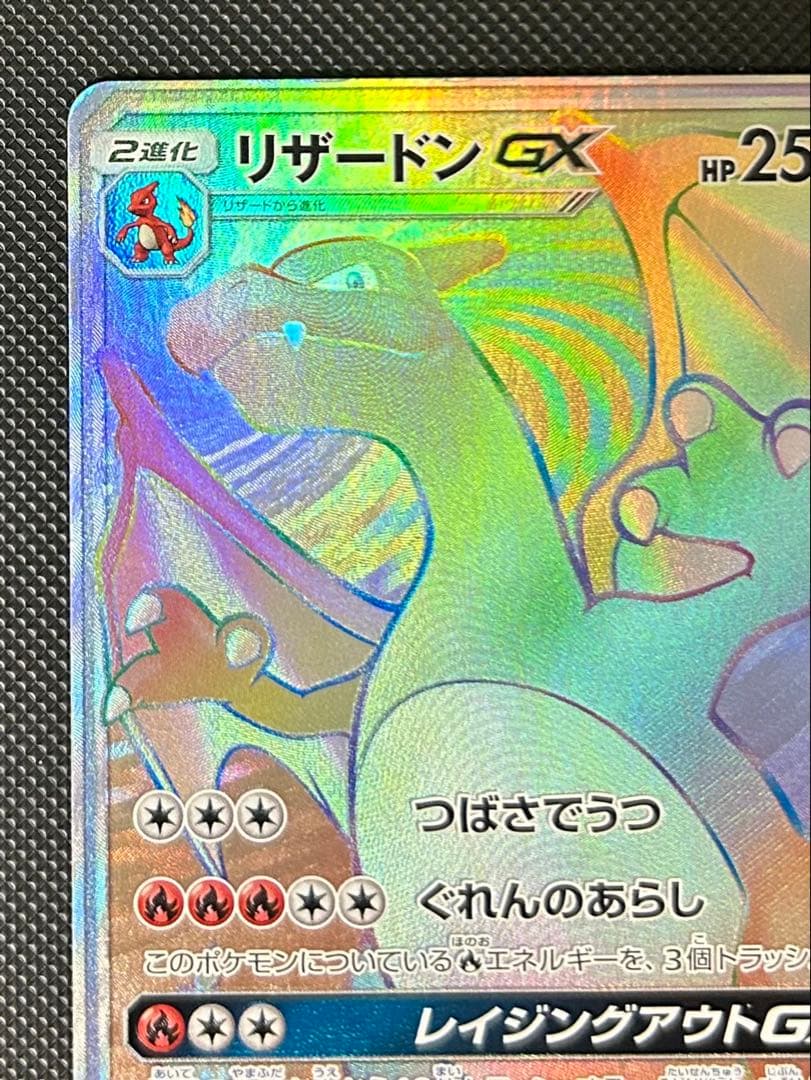 リザードンGX HR SM3H 闘う虹を見たか 058/051