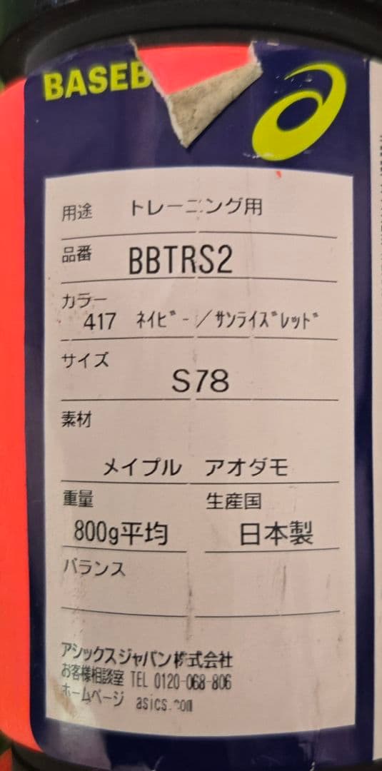 野球　アシックス　トレーニング　バット　カウンタースイング　少年用