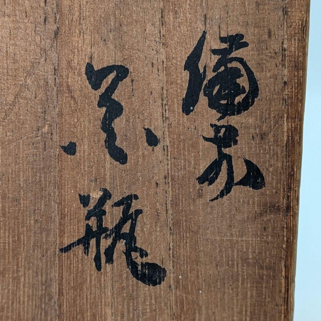 人間国宝 山本陶秀 備前焼 花瓶 共箱合布 抹茶道具 花入 花生 花器 磨き技法
