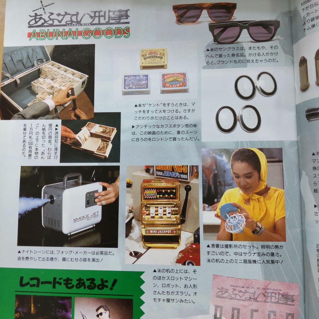 舘ひろし柴田恭兵あぶない刑事密着雑誌