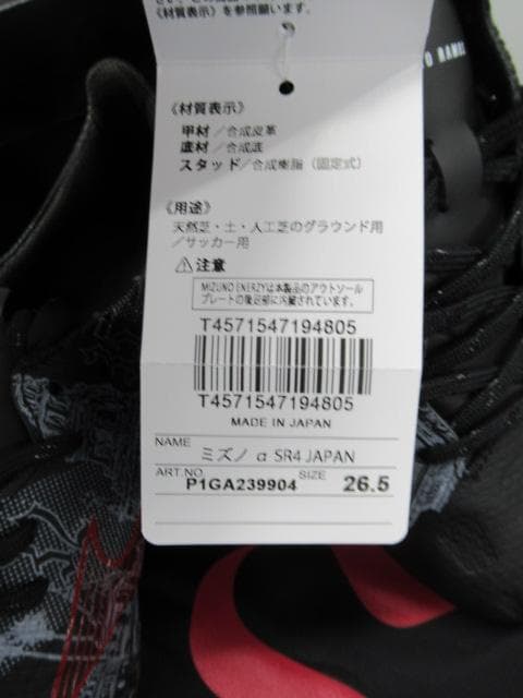 【新品】ミズノ　アルファ　ジャパン　SR4 26.5㎝　限定品