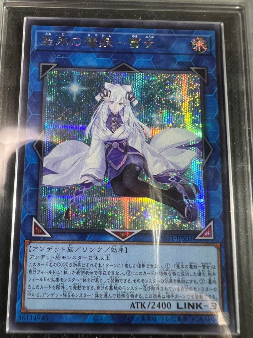 遊戯王　垂氷の魔妖-雪女　シークレットレアARS 10＋