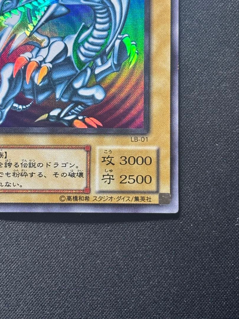 【良品】青眼の白龍 ブルーアイズ ウルトラ 2期 LB-01