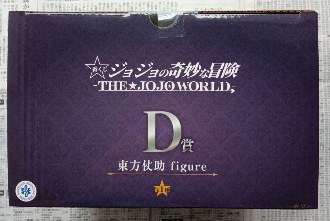一番くじ　ジョジョの奇妙な冒険　ジョジョワールド　B賞 C賞 D賞 F賞