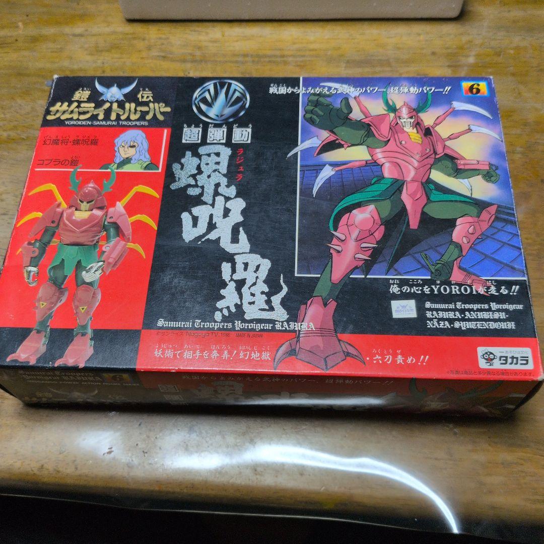 鎧伝サムライトルーパー 螺呪羅 超弾動 ラジュラ