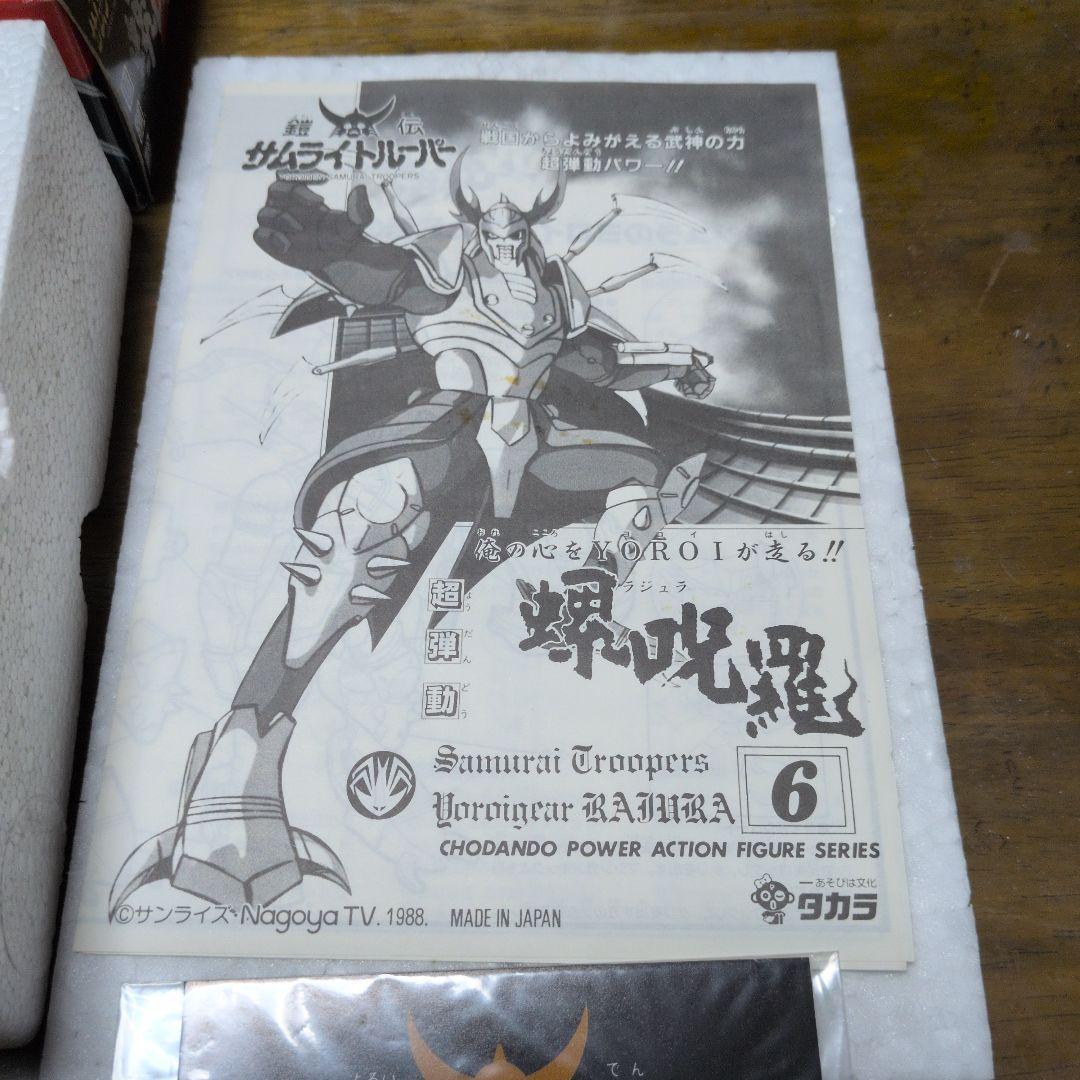 鎧伝サムライトルーパー 螺呪羅 超弾動 ラジュラ