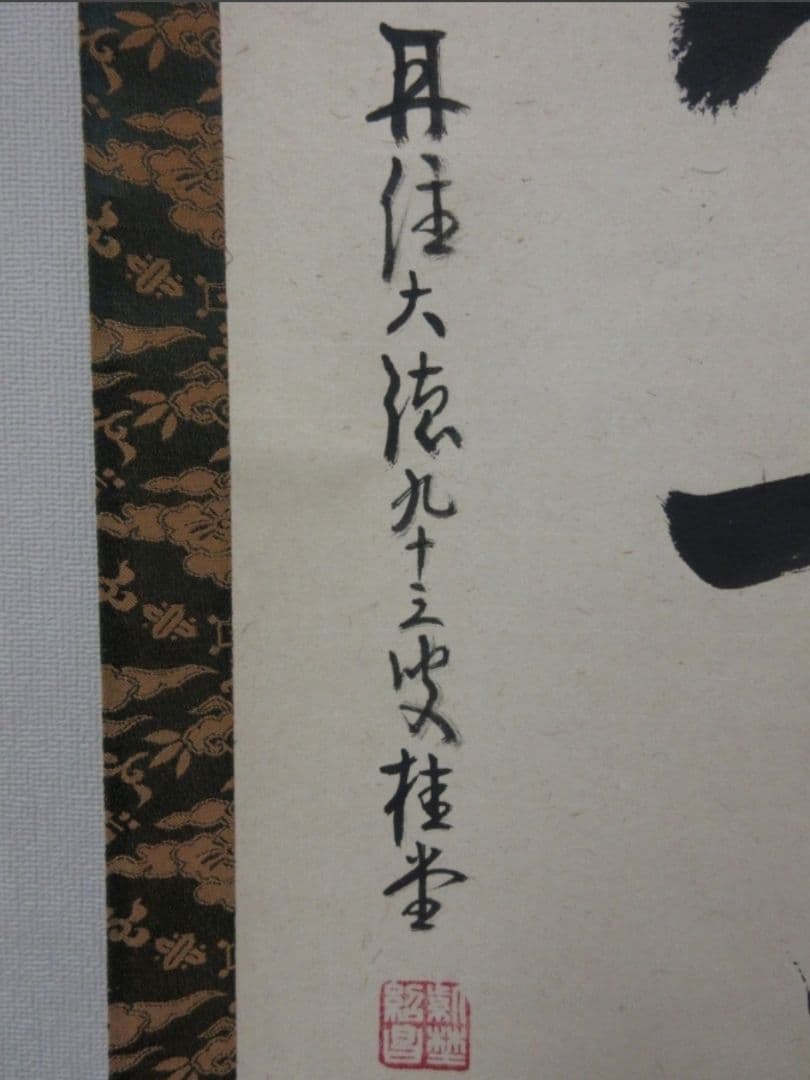 真筆保証 吉口桂堂 直筆 平常心是道 京都 大徳寺 瑞峯院 臨済宗 茶掛 茶道具
