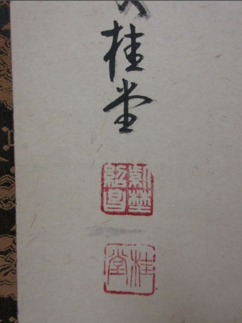 真筆保証 吉口桂堂 直筆 平常心是道 京都 大徳寺 瑞峯院 臨済宗 茶掛 茶道具