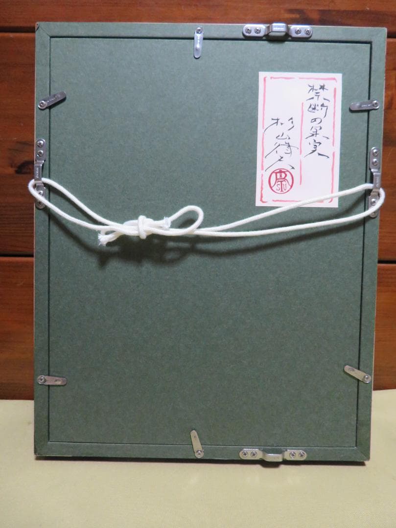 杉山律夫　「禁断の果実」　日本画　SM　WGC芸術部門金賞　個展招待状掲載作品
