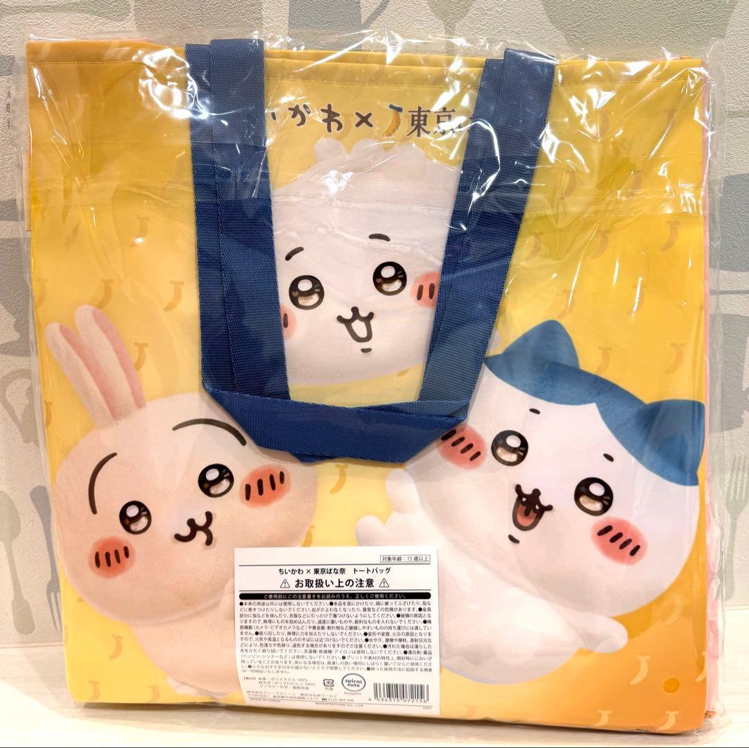 ちいかわ×東京ばな奈　トートバッグセット