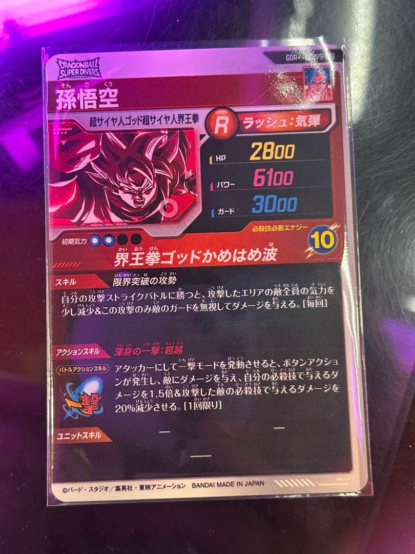 ドラゴンボールスーパーダイバーズ SDV9-019 孫悟空　GDR パラレル