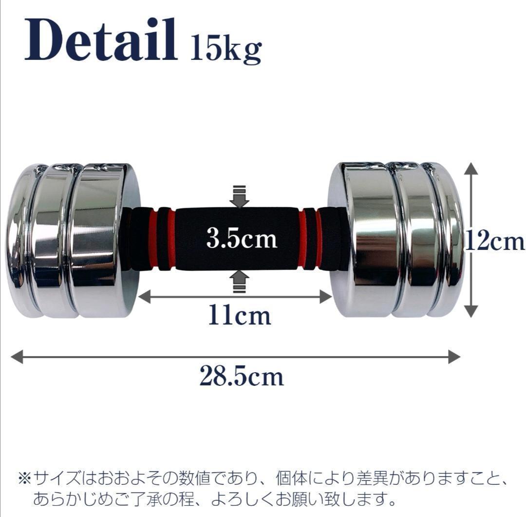 1482_鏡面ダンベル 15kg 2個セット 可変式ダンベル スチール製