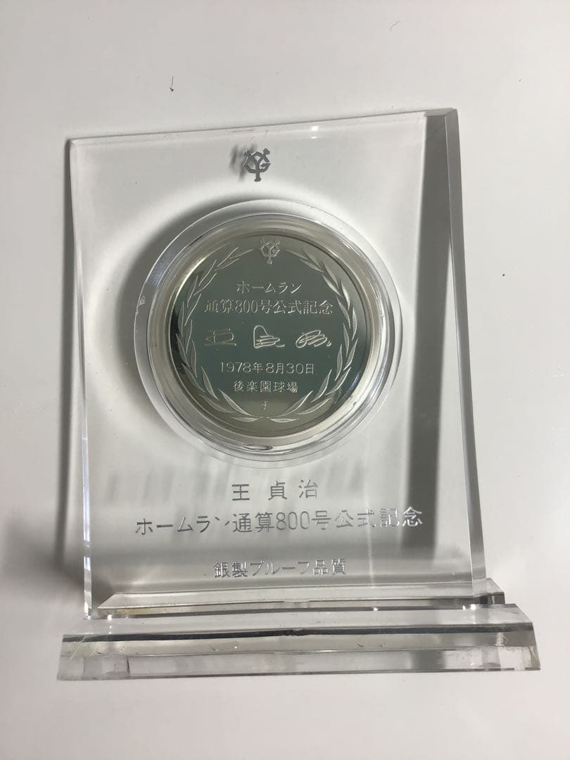 王貞治 ホームラン通算800号公式記念メダル 銀製メダル シルバー 925