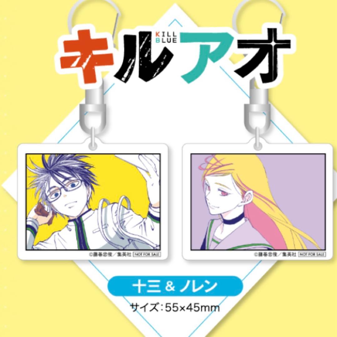 キルアオ　定期購読限定　当選　プレゼント　アクリルキーホルダー　希少