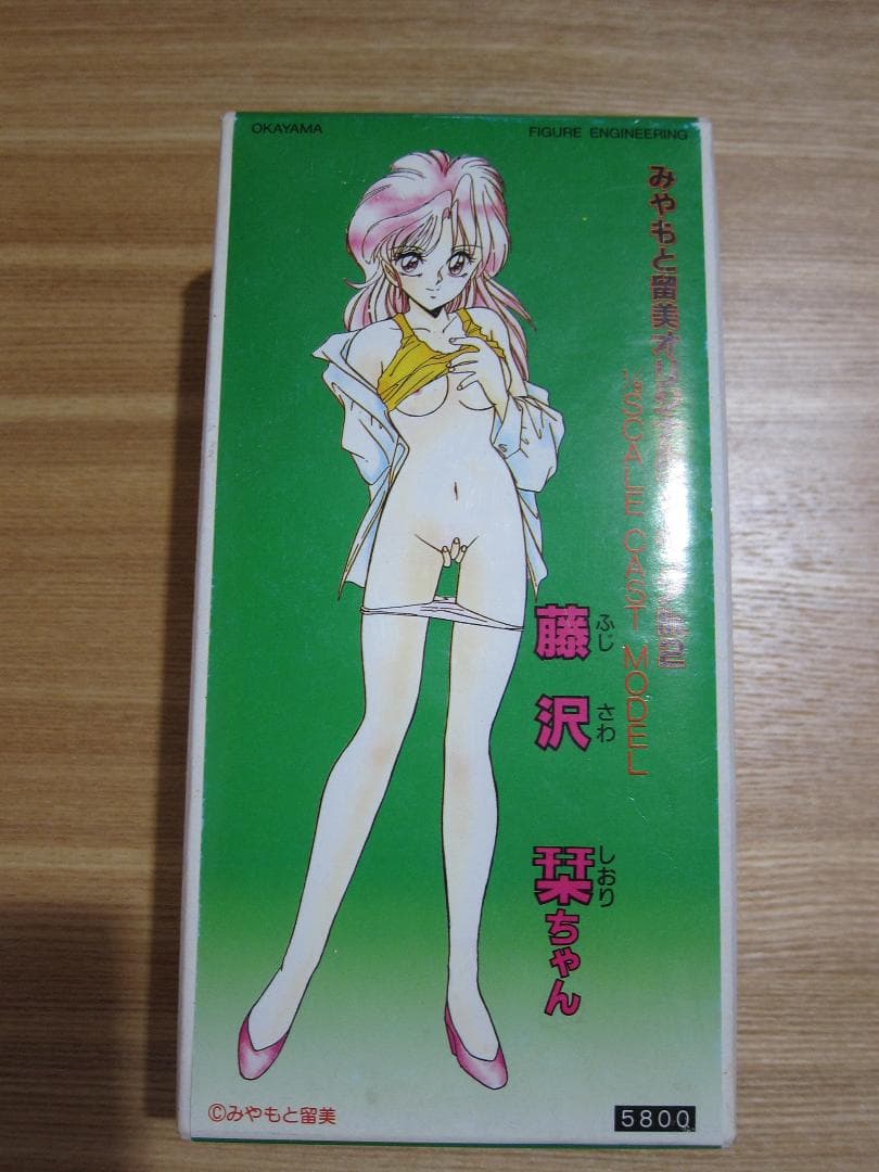 藤沢栞ちゃん みやもと留美オリジナルフィギュア 1/8 レジンキャストキット