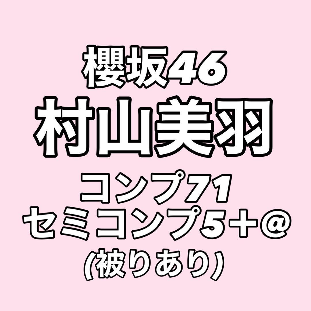【最終値下げ】櫻坂46 村山美羽 生写真 コンプ まとめ売り