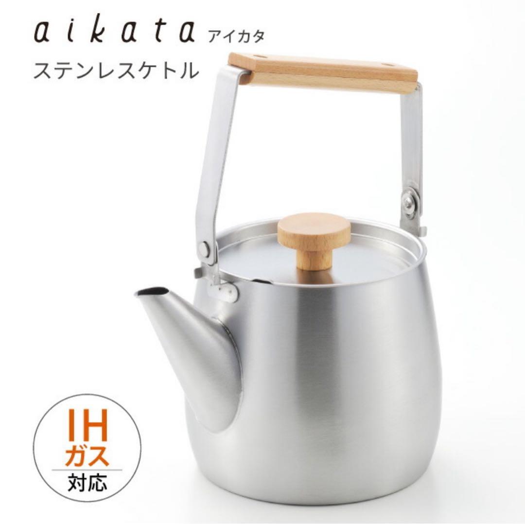 日本製　aikata アイカタ ステンレス　ケトル 1.8L 燕三条
