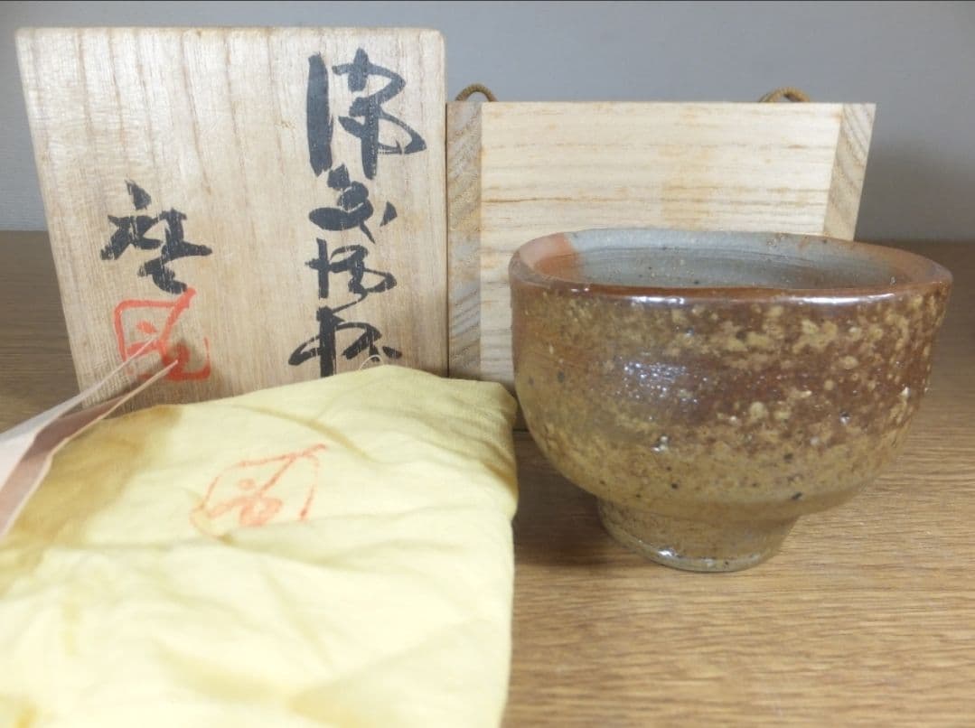 真作保証 藤原啓 自作 備前酒杯 備前焼 人間国宝 コレクター放出品 岡山県