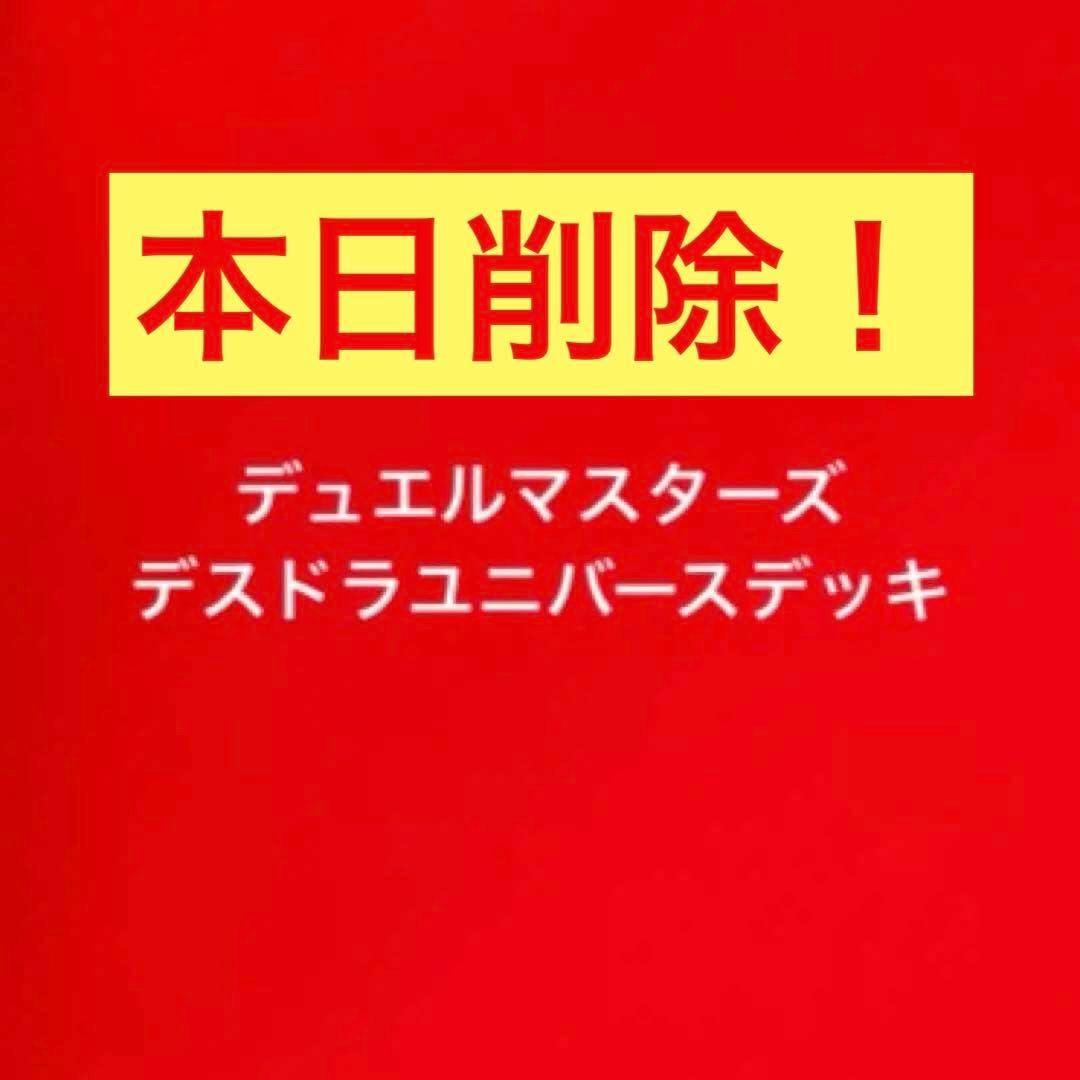 デスドラユニバースデッキ