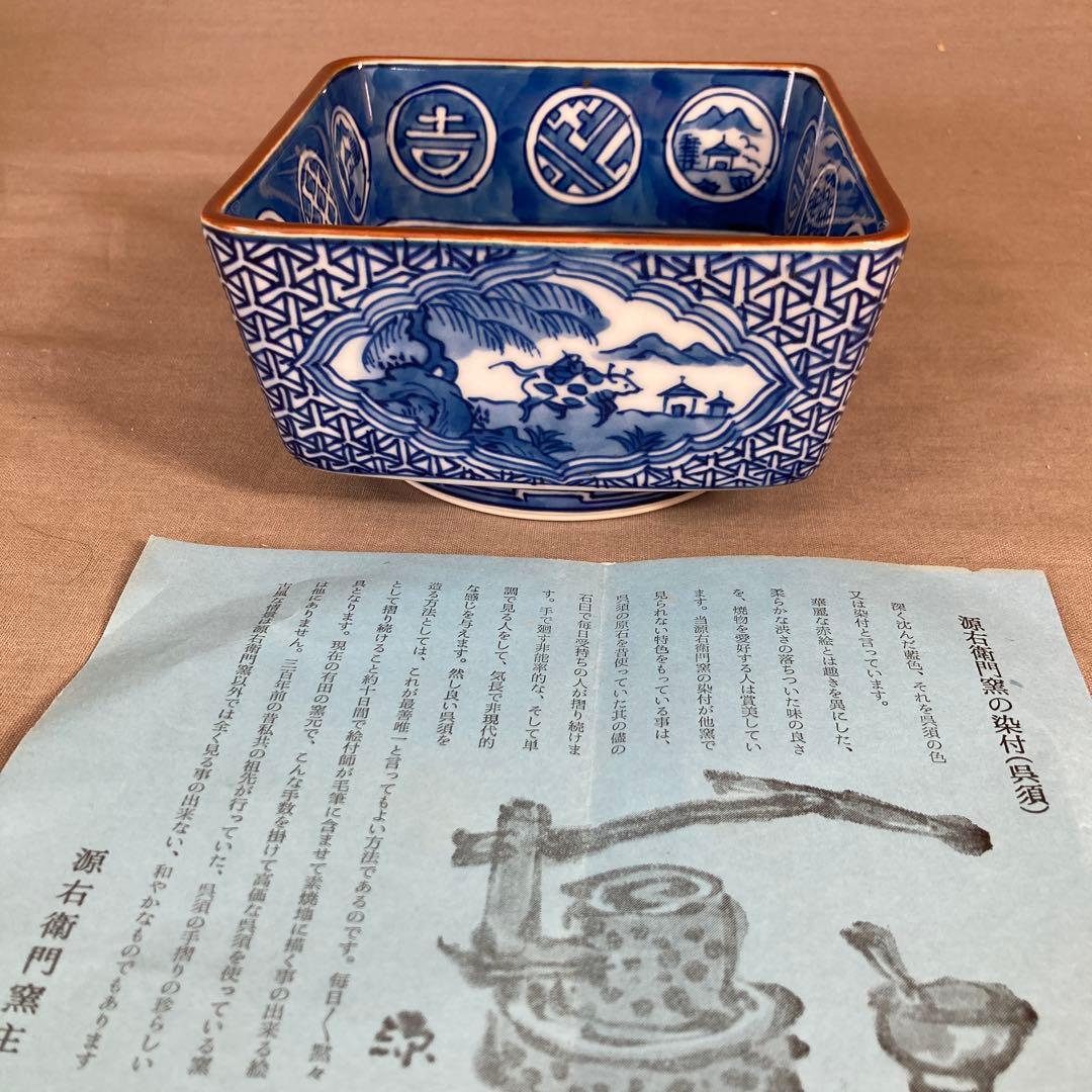 【源右衛門】古伊万里の伝統　日本の名窯　舘林源右衛門作　祥瑞手間取山水図　角鉢