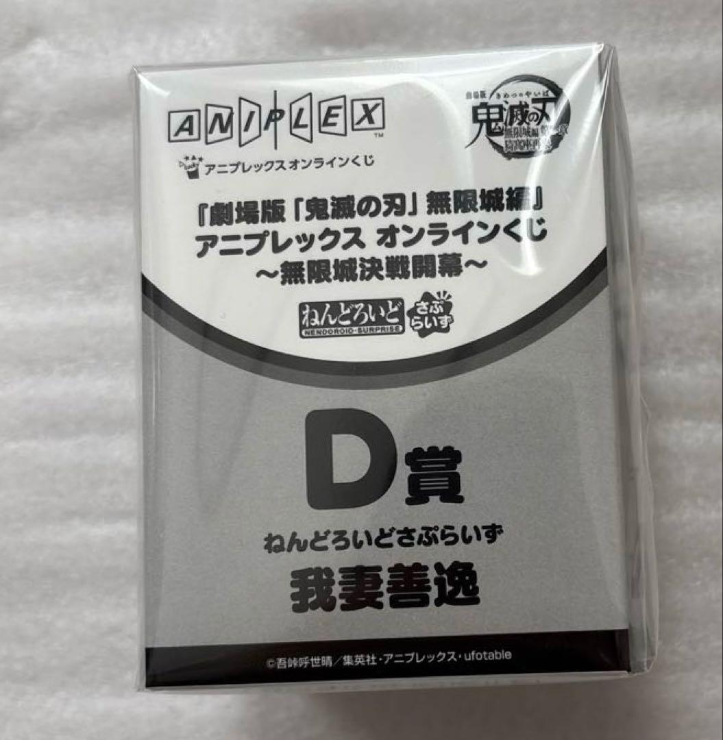 アニプレックス　オンラインくじ　ねんどろいど　D 善逸　新品未開封即購入⭕️