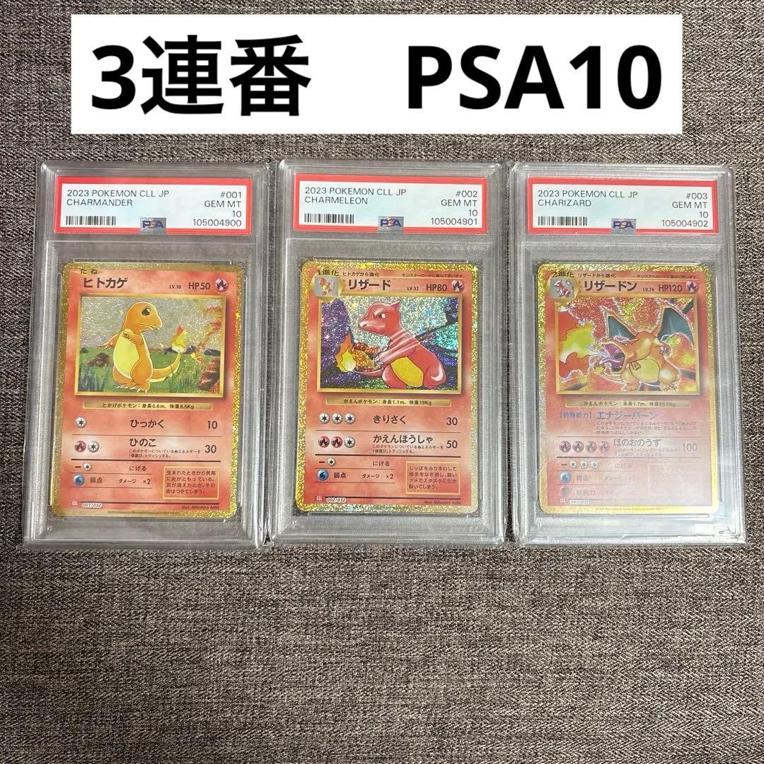 PSA10 3連番 ヒトカゲ リザード リザードン classic クラシック