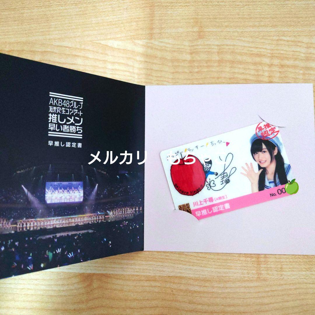 【貴重】『AKB48グループ 研究生コンサート』早推し認定書 川上千尋