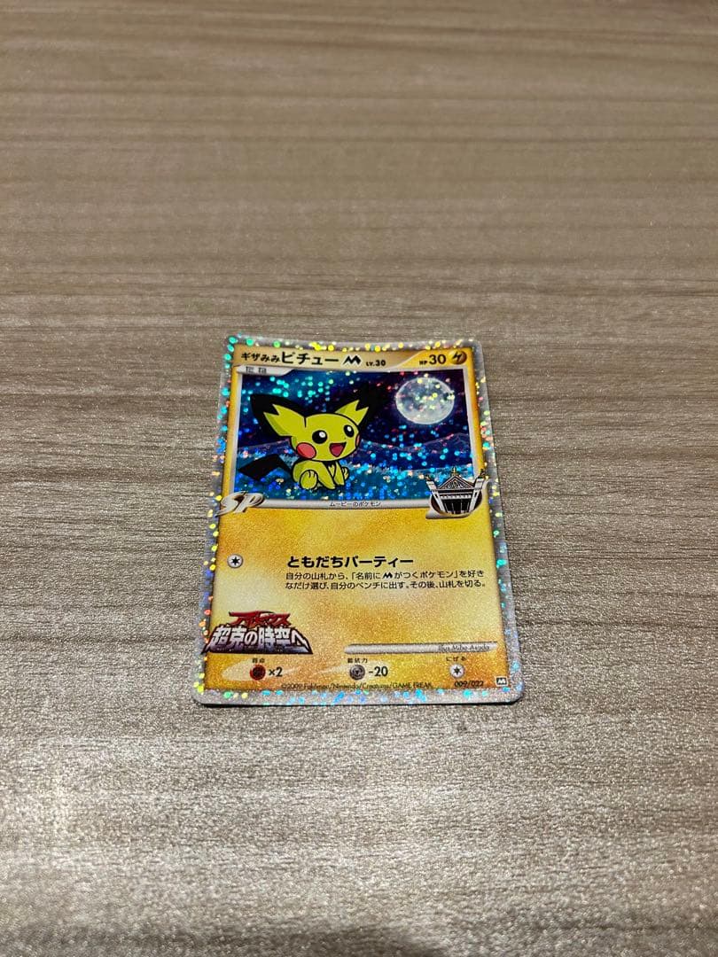 希少　ギザミミピチューM 映画公開記念　ポケモンカード