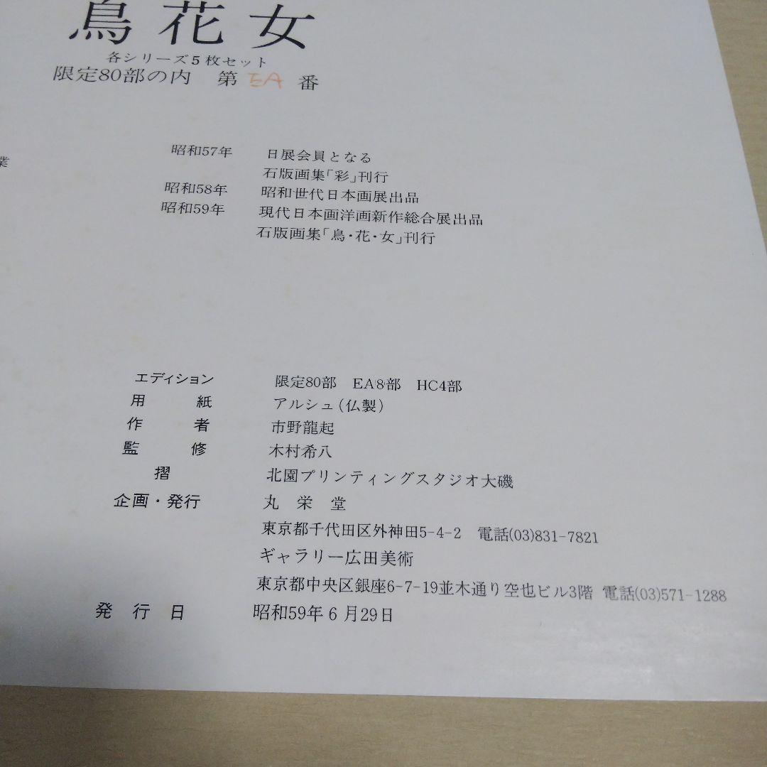 市野龍起『裸婦』◆リトグラフEA番◆直筆サイン有◆日展特選！実力作家！