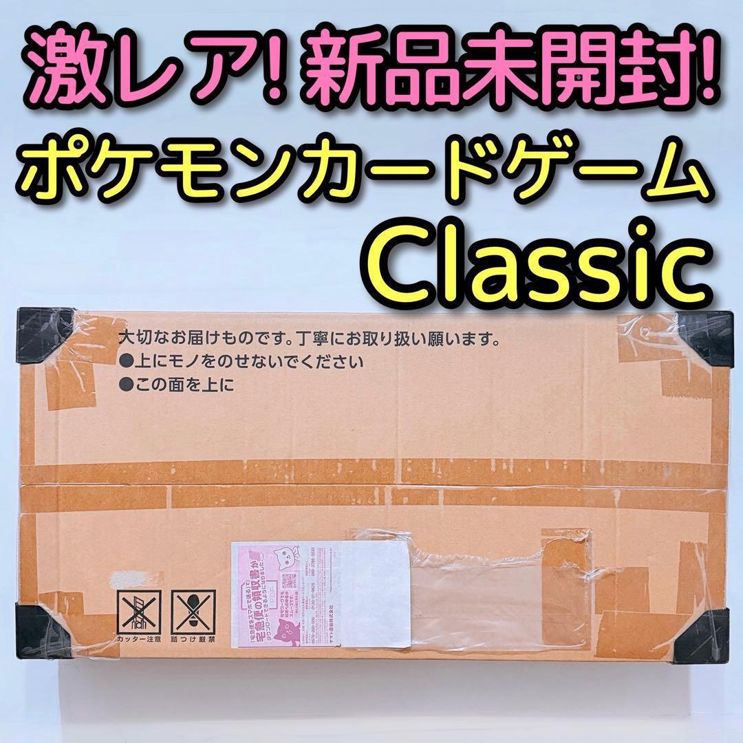 ポケモンカードゲーム Classic 新品未開封！ ポケカ ゲーム 抽選販売品