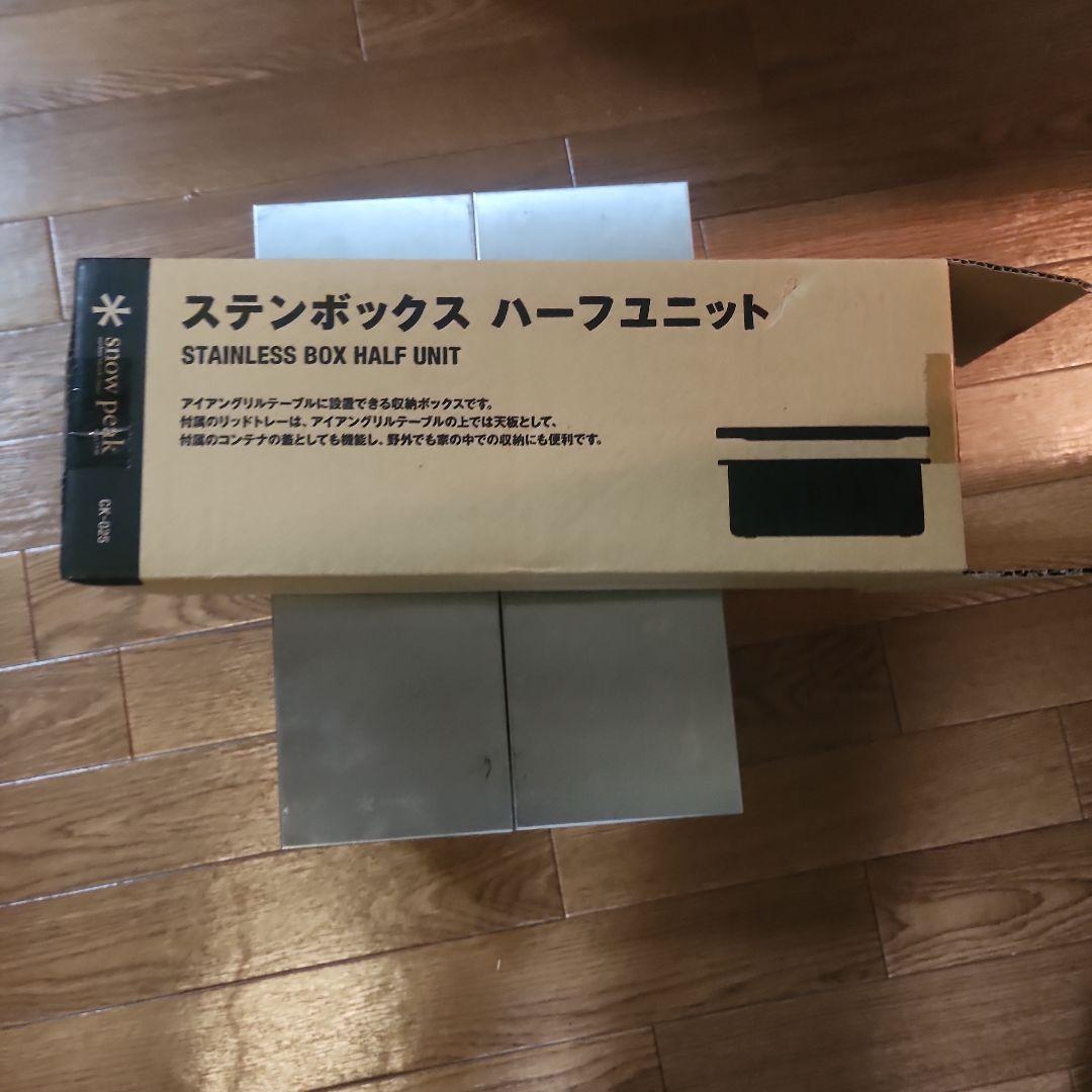 スノーピーク ステンボックスハーフユニット 2個 リッドトレーハーフユニット