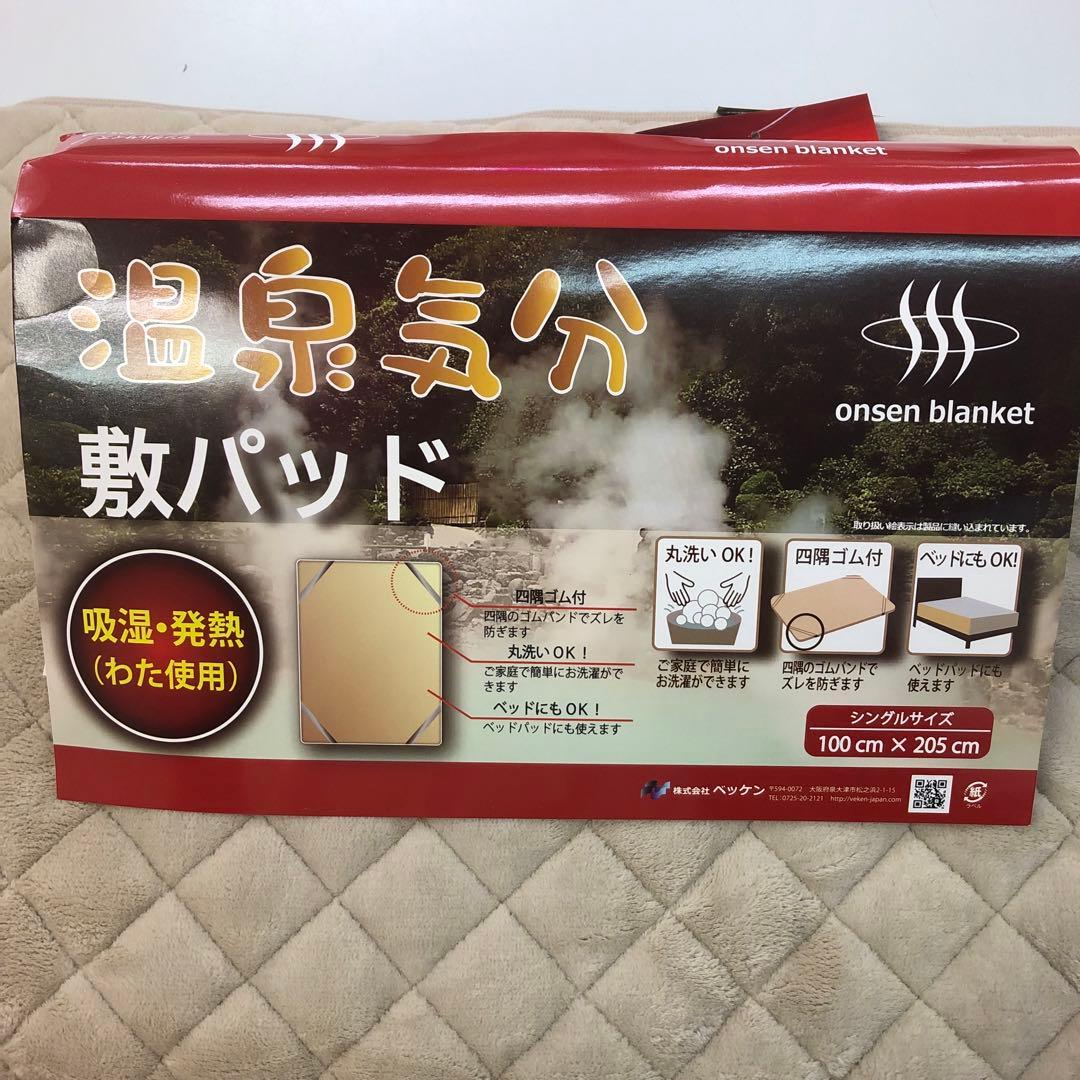 新品未使用　敷パッドシングル　100×205cm