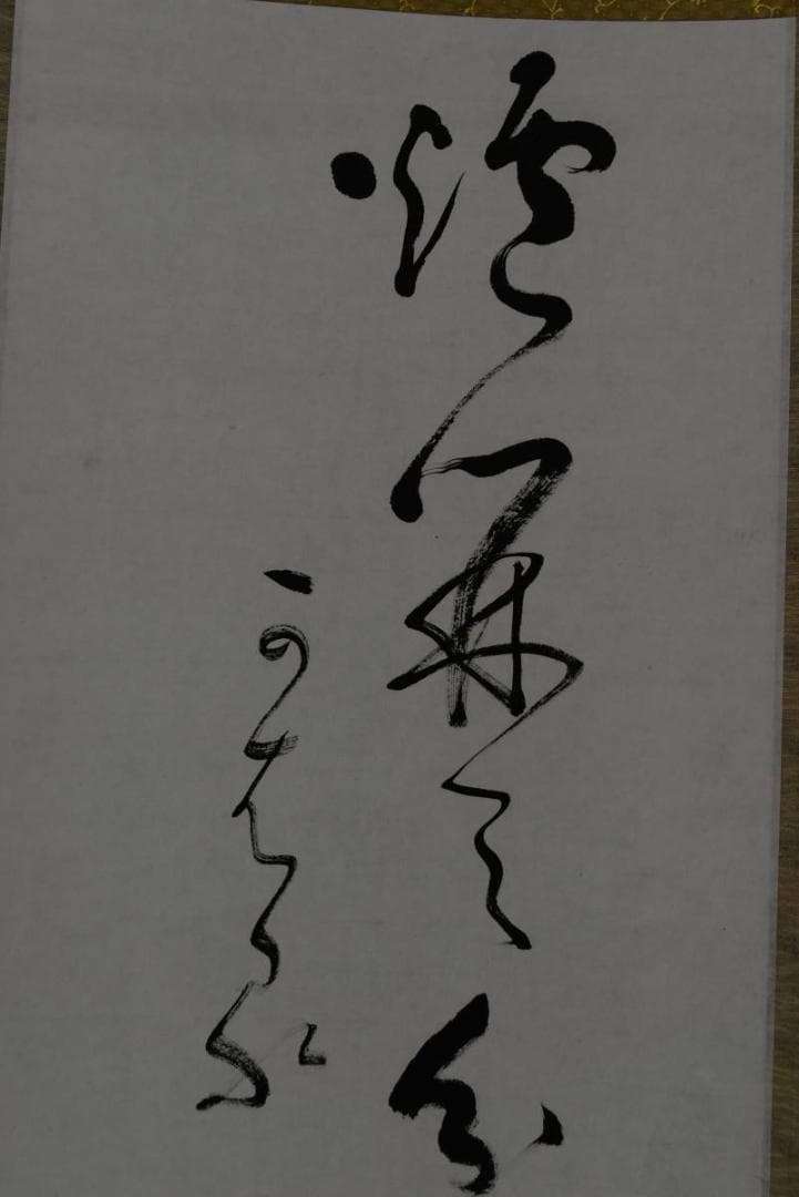 【真作】無名庵第18世/寺崎方堂/箒画賛/ハケ図/掛軸/名家伝来/Z-878