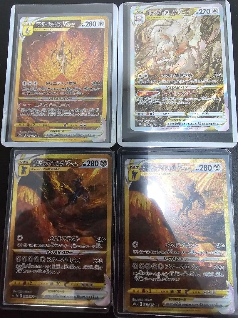 アルセウスVSTAR URオリジンディアルガVSTAR UR 他…合計4枚