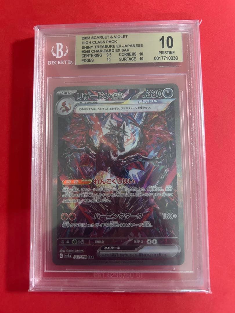 希少　リザードンex SAR BGS10 （PSA10以上の価値）