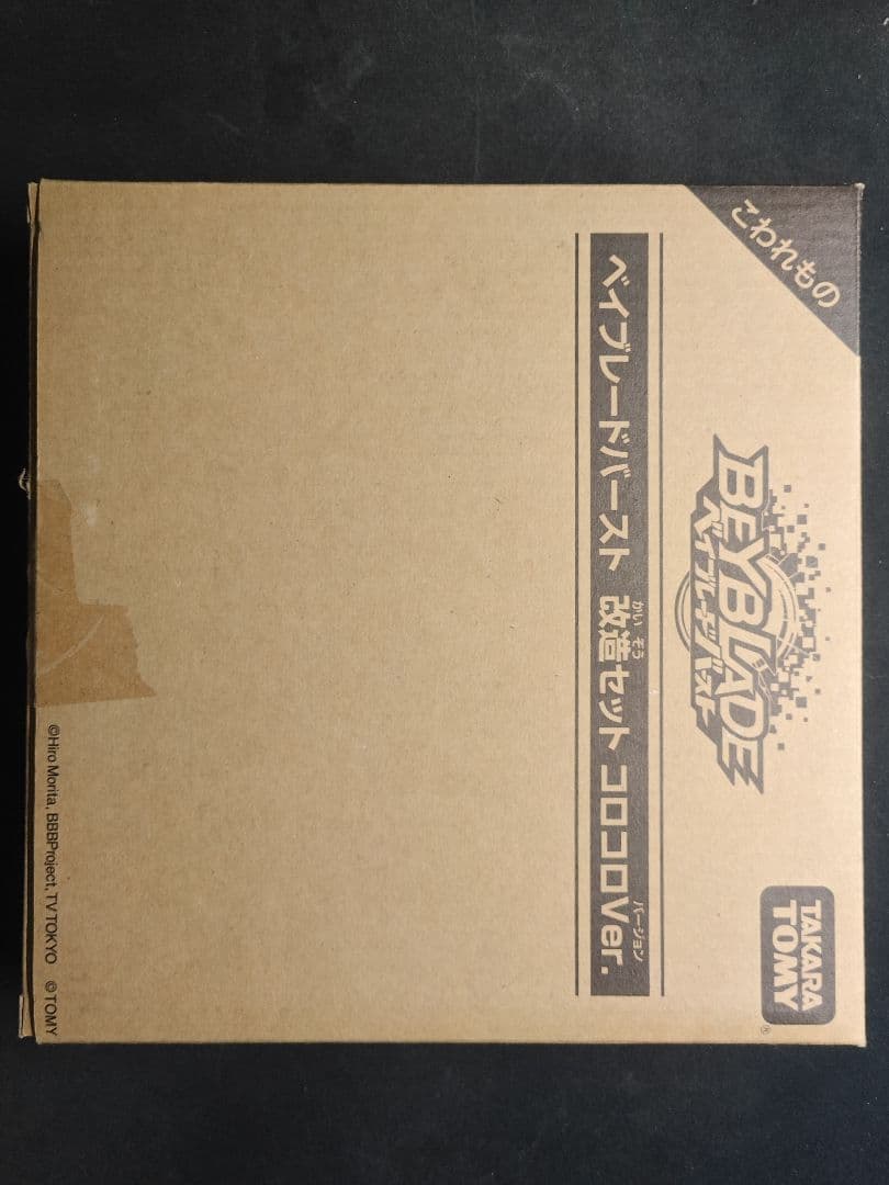 【激レア】ベイブレードバースト 改造セット コロコロver.