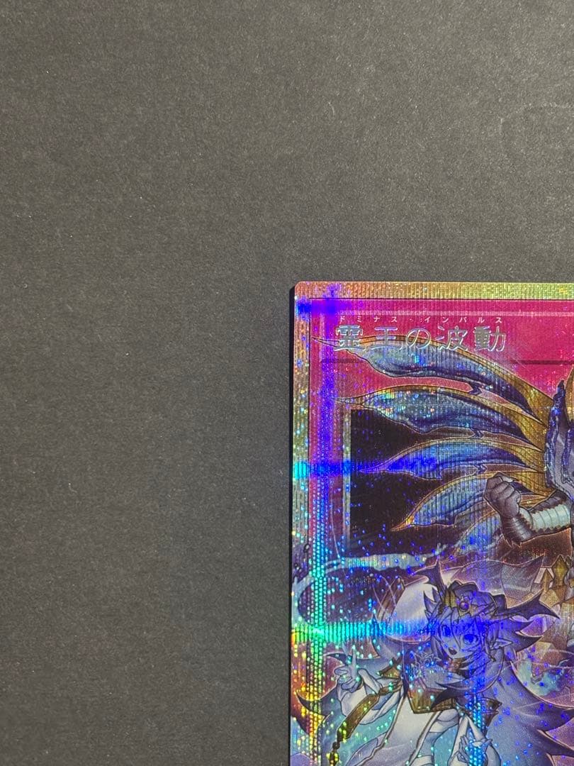 霊王の波動　プリズマプリシク　オーバーフレーム　遊戯王