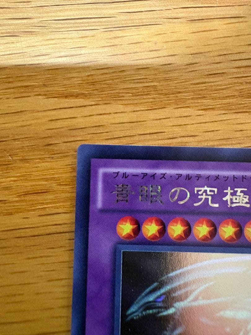 タ*ん様 遊戯王 青眼の究極竜　ホロ