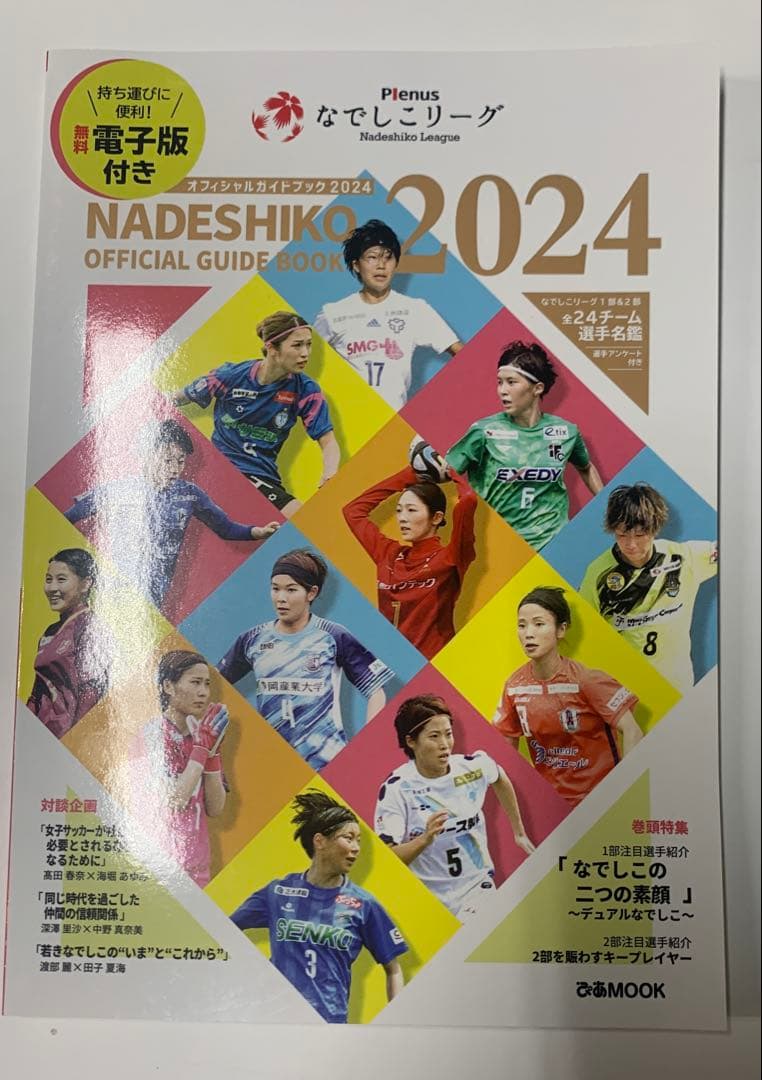 オルカ鴨川　なでしこ　サッカー　ユニフォームガイドブック付
